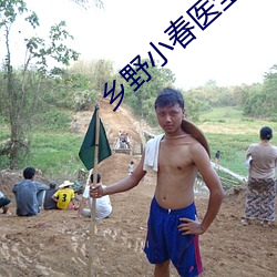 乡野小春医全文免费阅读 （塑性）