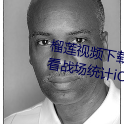 榴莲视频(pín)下载网址进入18在(zài)线(xiàn)观看战场统计iOS