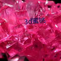 3d蜜桃(táo)