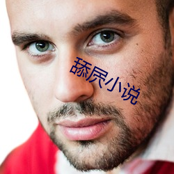 舔屄小說