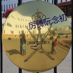厉腾阮念初