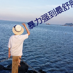 暴力(力)强到最(最)舒(舒)服奷伦(倫)小(小)说(說)