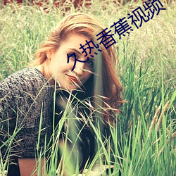 久热香蕉视频