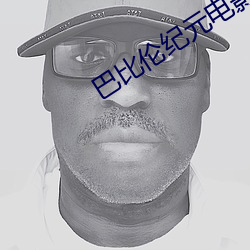 巴比伦纪元电(diàn)影剧情
