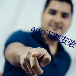 app下载安装软件