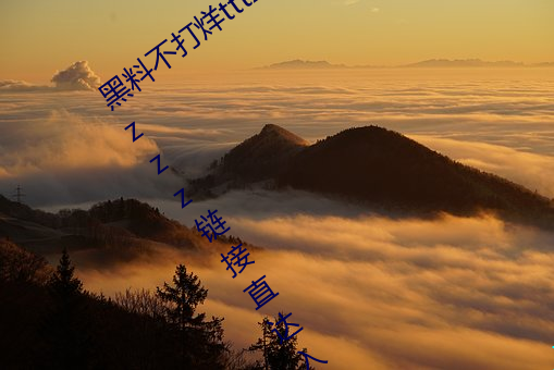 黑(黑)料不(不)打烊tttzzz最新入(入)口(口):黑料不(不)打烊tttzzz链(鏈)接直达入口