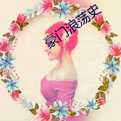豪门浪荡史