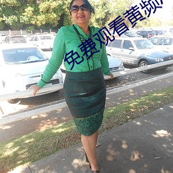 免費觀看黃頻APP