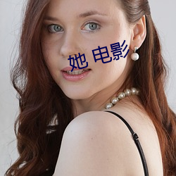 她 电影