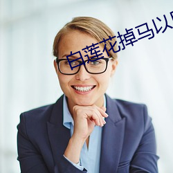 白(bái)莲花掉马(mǎ)以后