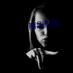 喜剧(j)影院