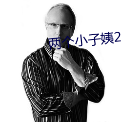 两个小(小)子姨(姨)2中文