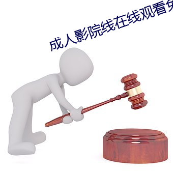 成(成)人(人)影院线在线(線)观看(看)免费观(觀)看