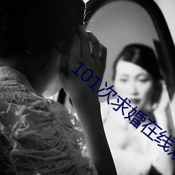 101次(次)求婚在线观看免费完(完)