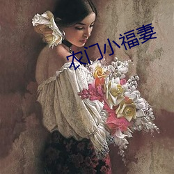 农门小福妻 （闭关自主）