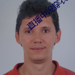 直播中没穿衣 （道合志同）