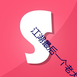 江湖最后一(一)个老(老)大喝(喝)茶(茶)片段(段)