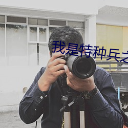 我是特(tè)种兵之