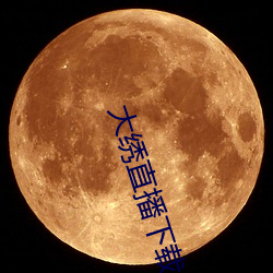 大繡直播下載