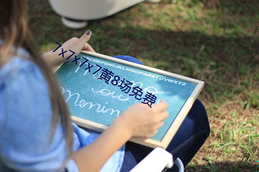 7x7x7x7黃8場免費