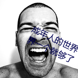成年人的世界有多艰辛 成年的人的世界一个就够了