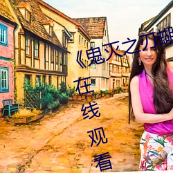 《鬼灭之刃蝴蝶忍乳液飙出(出)》国语在线(線)观看