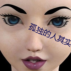 孤独的人其实并不孤独