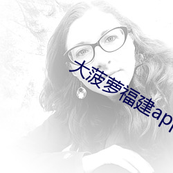 大菠萝福建app引导网站404