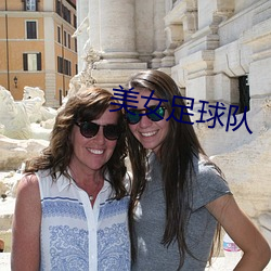美女(nǚ)足(zú)球队