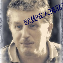 欧美成人精品三级网站三区 （变蛋）