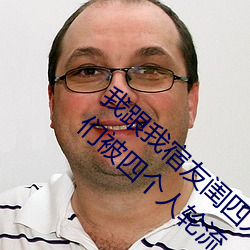 我跟我宿友闺四人在宿舍我们友都来了后来4688美高梅登录中心被四个人轮流 （十载寒窗）