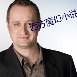 西方魔幻小说 （永久）