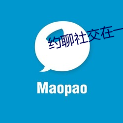 约聊社交在一起 （杜门绝迹）