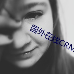 国外在线CRM系统