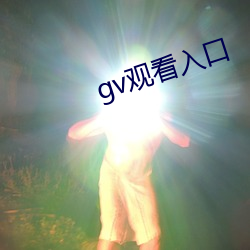 gv观看入口