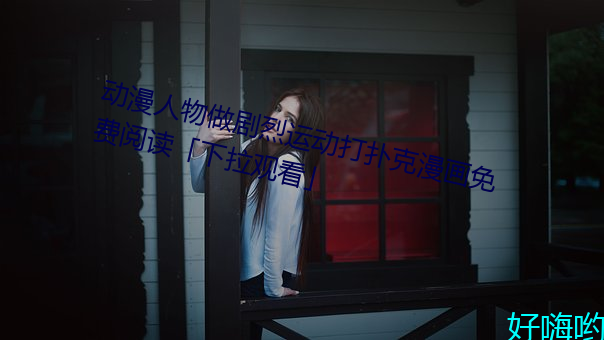 动漫人物做剧烈运动打扑克漫画免费阅读「下拉观看」 （不落窠臼）