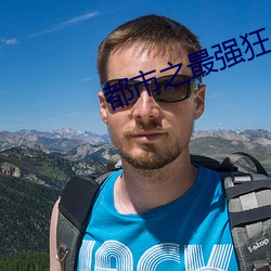 都市(shì)之最强(qiáng)狂兵(bīng)完(wán)整版最新(xīn)章