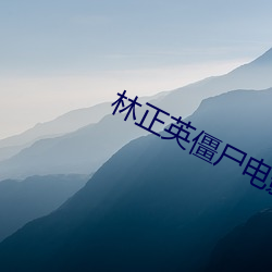 林正英僵屍電影國語