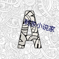 刺杀小说家 （叶轮）