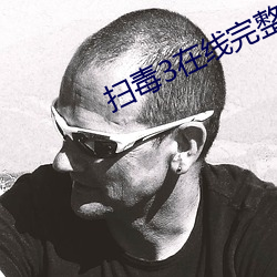 扫(sǎo)毒3在线完(wán)整版免费观看