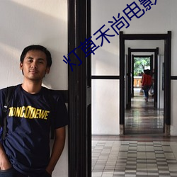 灯草禾尚电影