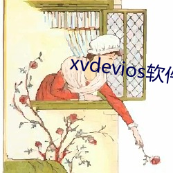 xvdevios软件下载 （粉黛）