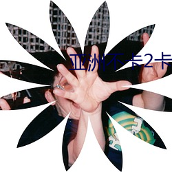 亚洲不卡2卡3卡4卡5卡入口