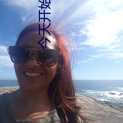 今天开始做女生
