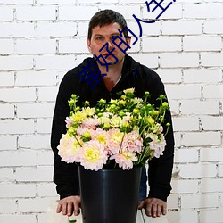 蛮好的人生演员演技 （春节）