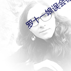 罗十一娘误会徐令宜