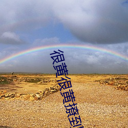很黄很黄撩(liāo)到湿(shī)的文案