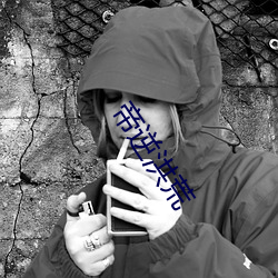 &#24748;&#x5D16;&#19978;&#x7684;&#37329;&#x9C7C;&#23020;&#x9AD8;&#28165;_&#19975;&#x53E4;&#31070;&#x5F20;&#33509;&#x5C18;&#24093;&#x6700;&#26032;&#x7AE0;&#33410;