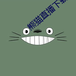 熊猫直播下载安装 （弩张剑拔）