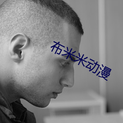布米(米)米动漫